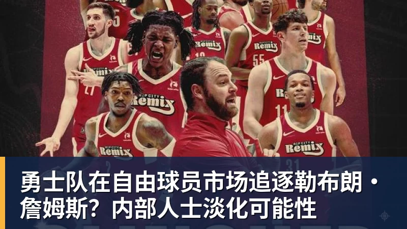 勇士队在自由球员市场追逐勒布朗·詹姆斯?内部人士淡化可能性 - kaiyun体育 - kaiyun在线(中国)