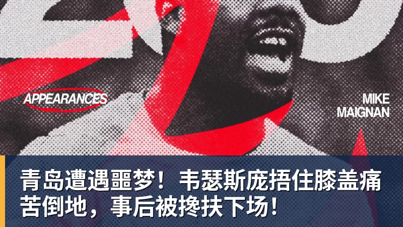 kaiyun体育青岛遭遇噩梦！韦瑟斯庞捂住膝盖痛苦倒地，事后被搀扶下场！
