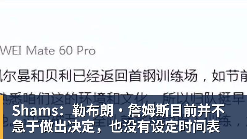 kaiyun体育Shams：勒布朗·詹姆斯目前并不急于做出决定，也没有设定时间表