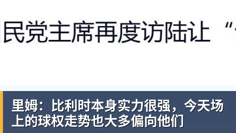 kaiyun体育里姆：比利时本身实力很强，今天场上的球权走势也大多偏向他们