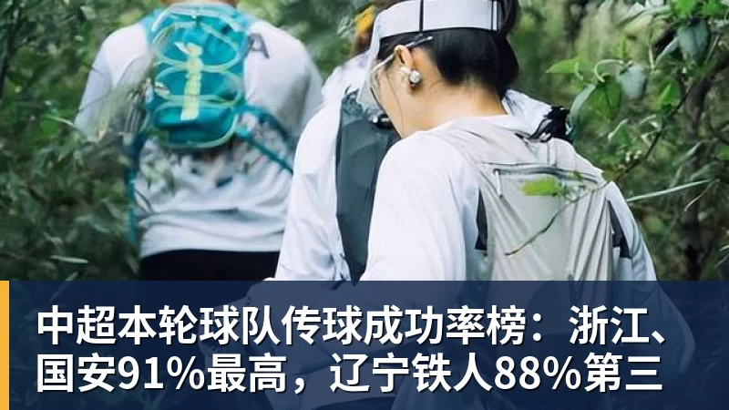 kaiyun体育中超本轮球队传球成功率榜：浙江、国安91%最高，辽宁铁人88%第三