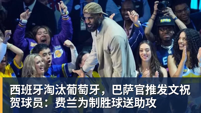 西班牙淘汰葡萄牙，巴萨官推发文祝贺球员：费兰为制胜球送助攻
