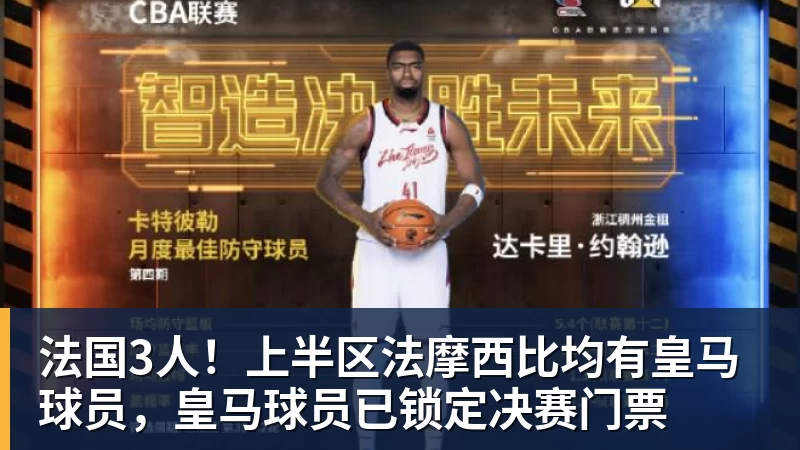kaiyun体育法国3人！上半区法摩西比均有皇马球员，皇马球员已锁定决赛门票