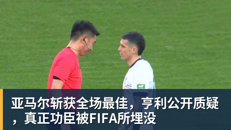 亚马尔斩获全场最佳，亨利公开质疑，真正功臣被FIFA所埋没